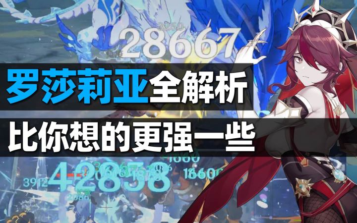 【原神罗莎莉亚】全方位解析攻略,暴击收益的精准期望,她比你想的要强截图