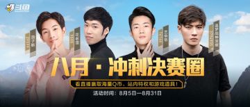 斗鱼八月 冲刺决赛圈