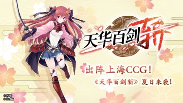 出阵上海CCG！《天华百剑斩》夏日来袭！
