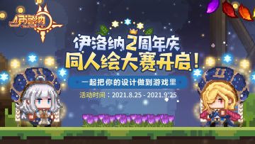 《伊洛纳》两周年庆同人绘大赛来啦！快来把你的设计做到游戏里呀~