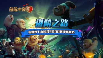 【进阶之路】夜世界七本阶段3000杯冲杯技巧