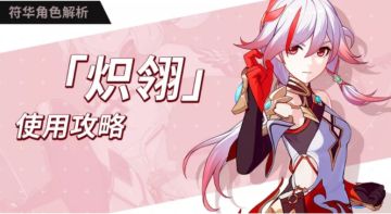 「炽翎」攻略——赤焰丹心&「炽翎」碎片获取指南