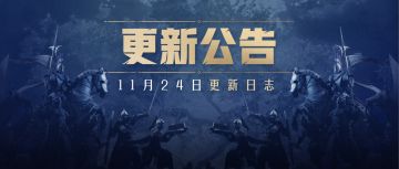 11月24日更新公告