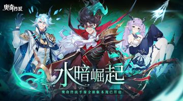 【已开奖】【互动赢周边】水暗崛起版本今日开启！