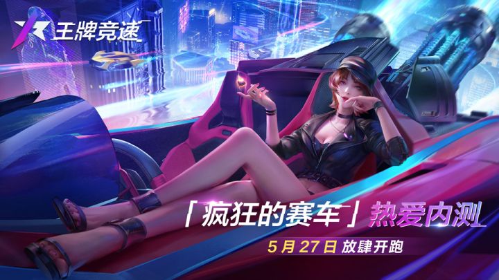 《王牌竞速》“疯狂的赛车”热爱内测今日开启!截图