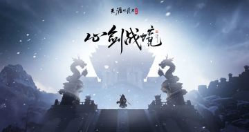 心剑战境更新，高难度BOSS解锁，考验操（dui）作（you）的时候到了！