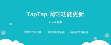 TapTap 网站 v1.4.0 版本更新