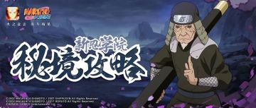 【新忍学院】攻略尾兽秘境，总有一位忍者适合你！