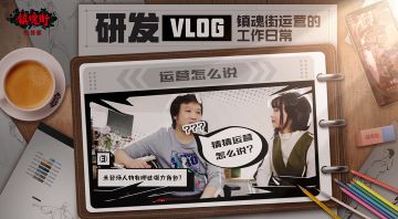 【研发日志】“神秘背锅侠”不背锅，运营可不是临时工！