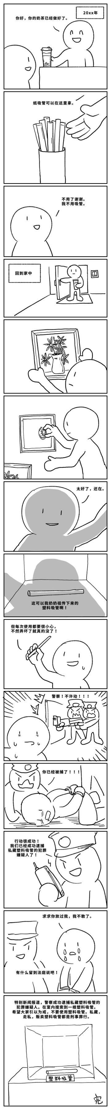 漫画《塑料吸管》——作者史悲