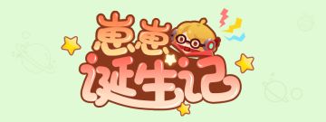 【崽崽诞生记】狗眼三姐妹？这是什么奇葩盗窃团伙！