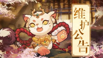 【维护公告】8月30日临时停服维护公告