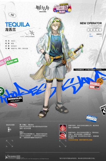 【活动奖励干员】就叫我龙舌兰怎么样！还算好听吧？