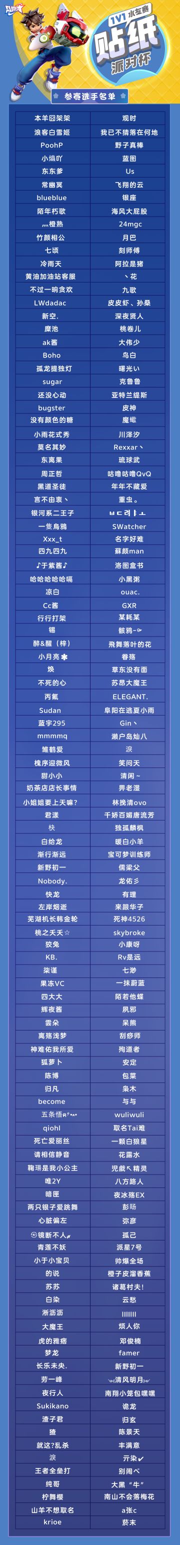 赛事 | 海选赛参赛名单&对阵公布！1v1贴纸派对杯水友赛