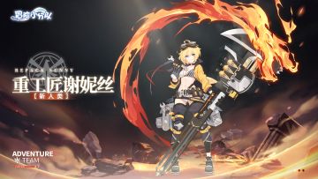 少女玩法简析 | 新人类稀有史诗少女重工匠谢妮丝