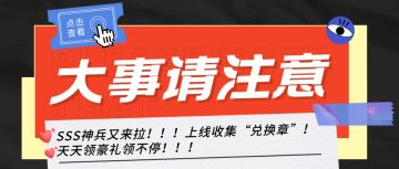 限时：SSS神兵又来拉！！！！如何免费领！！！