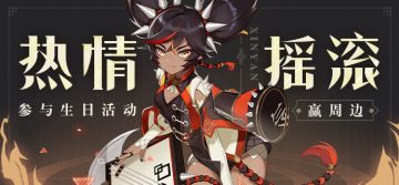 【已开奖】【有奖活动】辛焱生日活动开启！