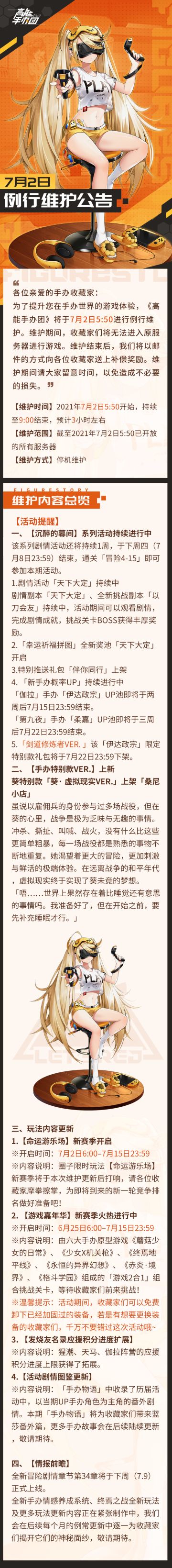 《高能手办团》7月2日更新公告