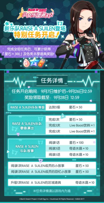 「RAISE A SUILEN登场纪念任务」内容预告！