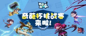 新版本明日更新！奇葩杯挑战赛重磅来袭！