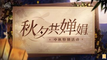 【秋夕共婵娟|中秋特别活动】