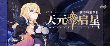 直播预告 |《崩坏3》2022新春特别节目预告