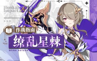 奥托讲堂 |「缭乱星棘」登场！感受来自星辰的温度吧。
