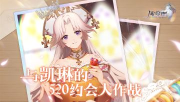 【风色幻想：命运传说】520心动冒险！和凯琳的约会大作战~