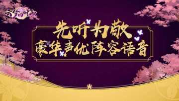 豪华声优语音“泄露”！玄机奥秘等你Pick
