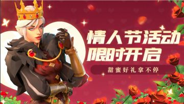 【更新】情人节快乐！情人节活动限时开启！专属好礼等你拿