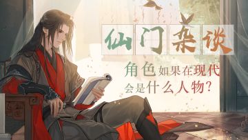 【仙门杂谈】角色如果在现代会是什么人物？