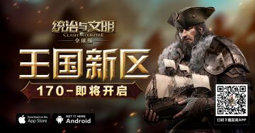 【公告】《统治与文明》手游最新王国170区将于今天18点整准时开启！