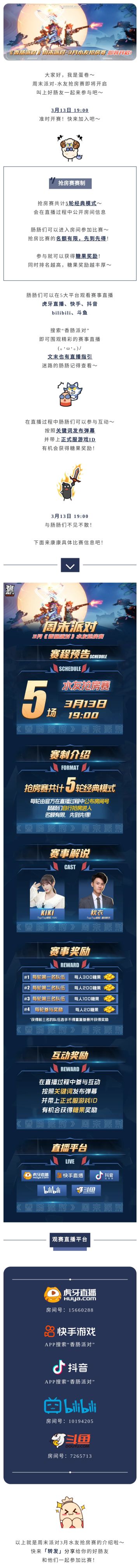 【赛事】周末派对-3月抢房水友赛预告！快来参与～糖果送你！