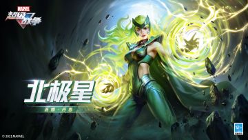 新英雄展示•北极星 | 选中我，多半是因为我的磁性魅力吧。