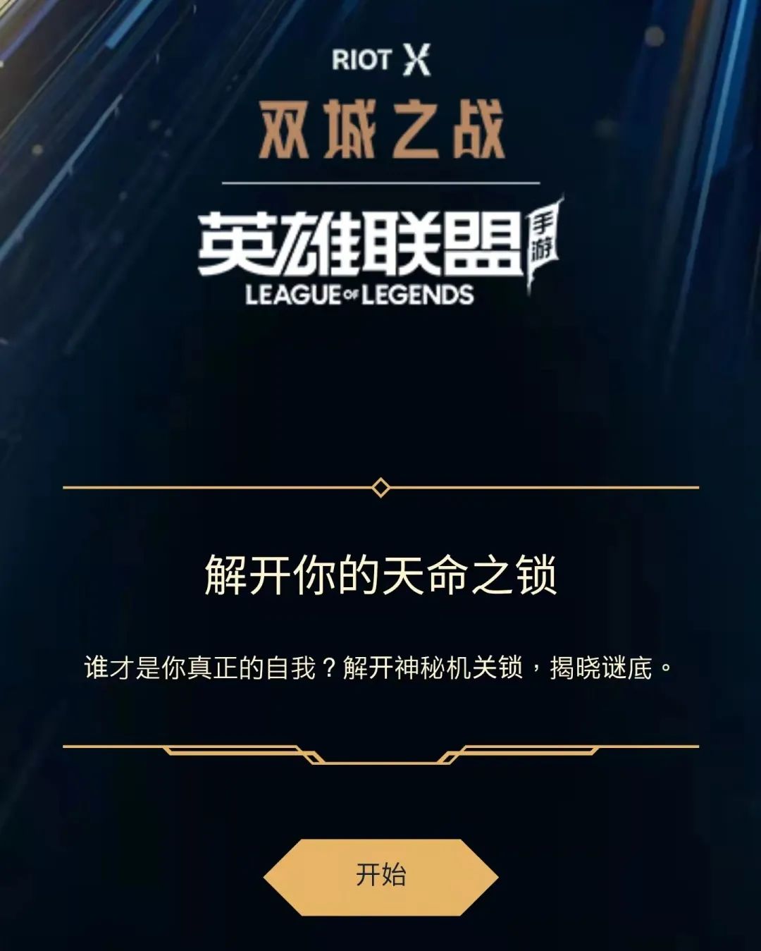 解锁你的双城天命？这破解方法有点东西！截图