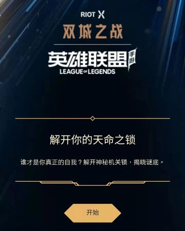 解锁你的双城天命？这破解方法有点东西！