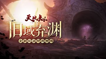 【5.6更新】全服活动“旧域重现”细节展示