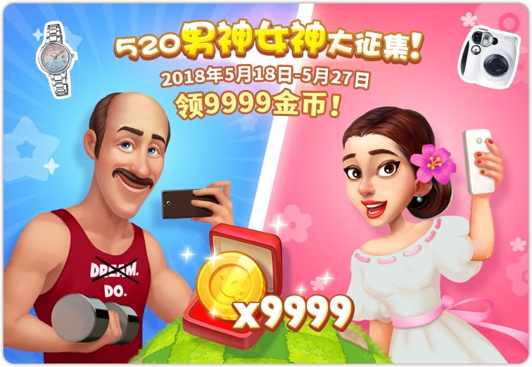 【活动】520男神女神大召集，晒照领9999金币！截图