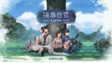 《阳春白雪》2.0版本更新內容