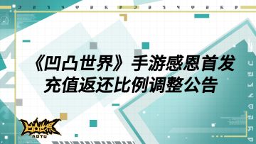 《凹凸世界》手游全平台不删档感恩首发充值返还比例调整公告