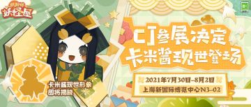 CJ参展决定｜ 卡米酱现世登场
