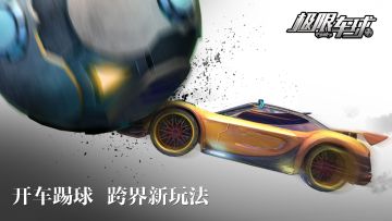 《极限车球》玩法之车球玩法 一场非常规的绿荫对决