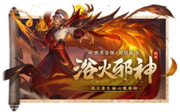 浴火重生，明日十点世界首领·邪周瑜再度来袭，月之匙、无双值奖励免费得！