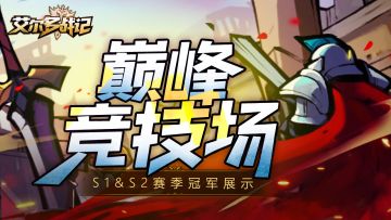 巅峰对决，王者诞生！