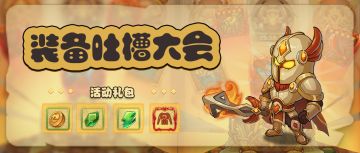 【有奖活动】宝箱装备花式吐槽大会！