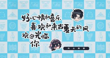 【来古聊聊】炎热的夏天与美妙的旋律更配哦