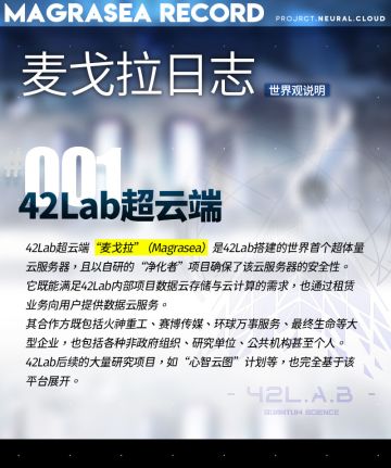 【麦戈拉日志】42Lab超云端