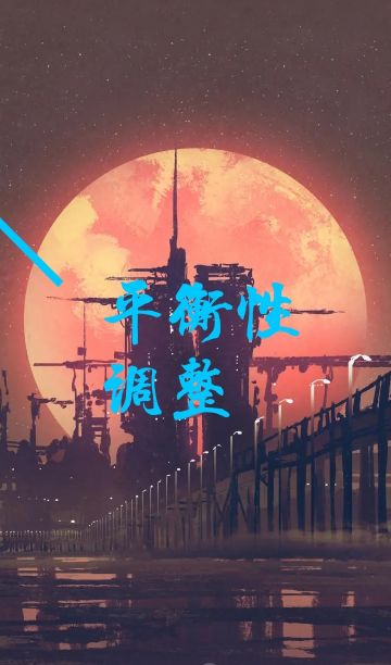 4月11日落式平衡性调整