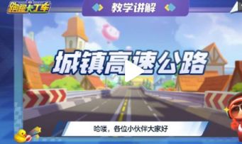 【赛道跑法技巧】城镇高速公路