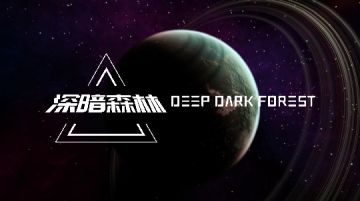 《深暗森林》五测新ui交互及音效效果v1